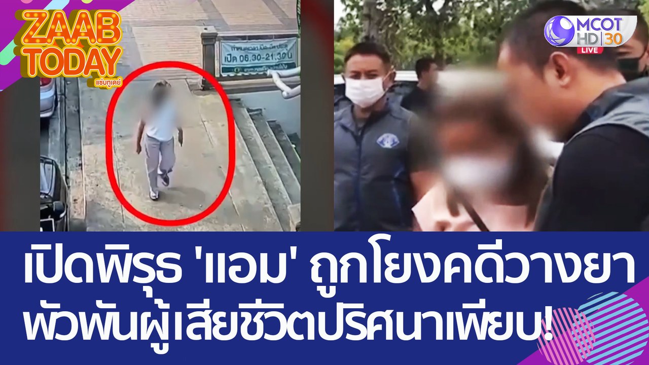 เปิดพิรุธ 'แอม' ถูกโยงคดีวางยาเพื่อนสนิท ขุดประวัติพัวพันคดีคนเสียชีวิตปริศนาเพียบ! (26 เม.ย. 66) แซ่บทูเดย์