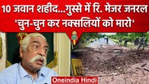 Dantewada Naxal Attack: 10 जवान शहीद, नक्सलियों पर भड़के रि. मेजर जनरल GD Bakshi | वनइंडिया हिंदी