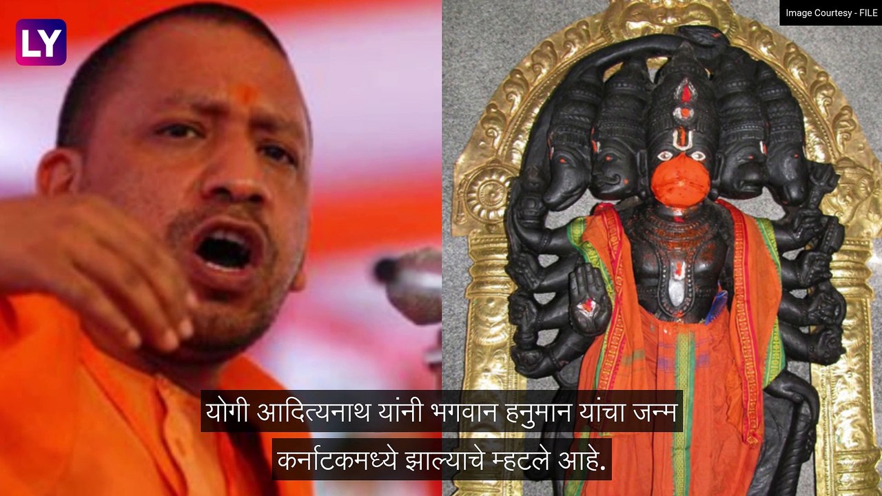 Yogi Adityanath: हनुमानाच्या जन्मस्थालावरून योगी आदित्यनाथ यांचे मोठे वक्तव्य, पाहा काय म्हणाले
