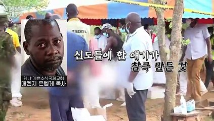 [현장의재구성] 사이비 종교가 이렇게 무섭습니다…케냐 집단아사