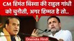Assam के CM Himanta Biswa Sarma ने Adani मुद्दे पर Rahul Gandhi को दी ये चुनौती | वनइंडिया हिंदी