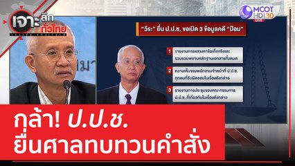 กล้า! ป.ป.ช. ยื่นศาลทบทวนคำสั่ง | เจาะลึกทั่วไทย (27 เม.ย. 66)