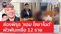 ส่องพิรุธ 'แอม ไซยาไนด์' พัวพันเหยื่อ 12 ราย | เจาะลึกทั่วไทย (27 เม.ย. 66)