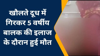 उन्नाव: खौलते दूध के बर्तन में गिरकर 5 वर्षीय बालक की इलाज के दौरान हुई मौत
