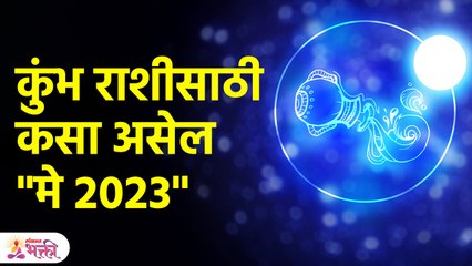 "मे" महिन्यात कुंभ राशीच्या लोकांनी काय काळजी घ्यावी? Kumbh Rashi May 2023 | Aquarius Horoscope KA3