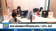 ธอส.ปล่อยสลากฯให้ผลตอบแทน 1.25% ต่อปี  