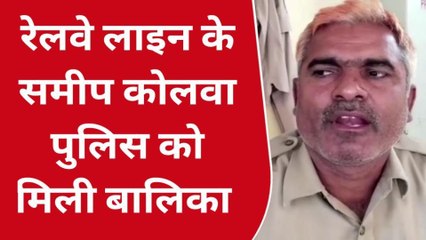 दौसा : रेलवे लाइन के पास मिला बालिका का शव, देखिए पूरी खबर