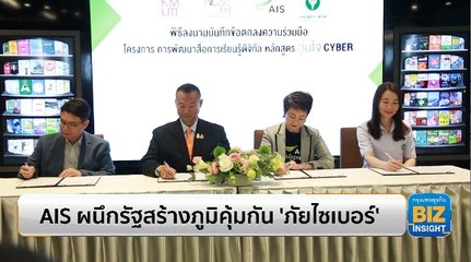 AIS ร่วมรัฐเสริมสร้างภูมิคุ้มกันไซเบอร์🔒