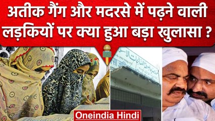 Atiq Ahmed-Ashraf Gang के साथ क्या है मदरसा वाला मामला, जिसके बाद बुरे दिन हुए शुरू | वनइंडिया हिंदी