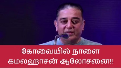 என்ன கோவை நாளை ரெடியா?-ஆண்டவர் செம அதிரடி ஆக்‌ஷன்!