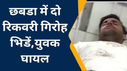बारा : दो रिकवरी गिरोह भिडें, युवक घायल, अस्पताल में भर्ती?