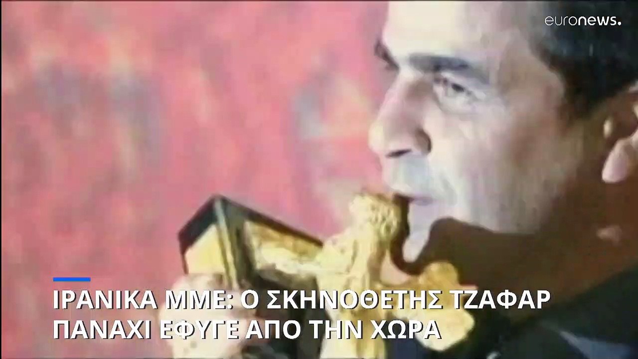Ιράν: Βγήκε από τη χώρα μετά από 14 χρόνια ο Τζ...