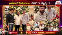 SSMB 28 Latest Update_ ఖుషీగా మహేష్ బాబు...ఈగర్ గా ఫ్యాన్స్...! __ ABN ENT