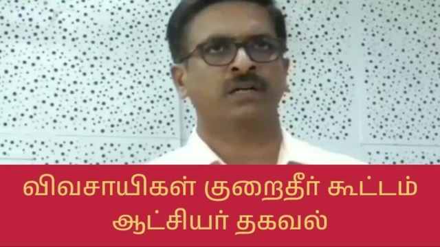 வேலூர்: விவசாயிகள் குறைதீர் கூட்டம் ஆட்சியர் தகவல்!