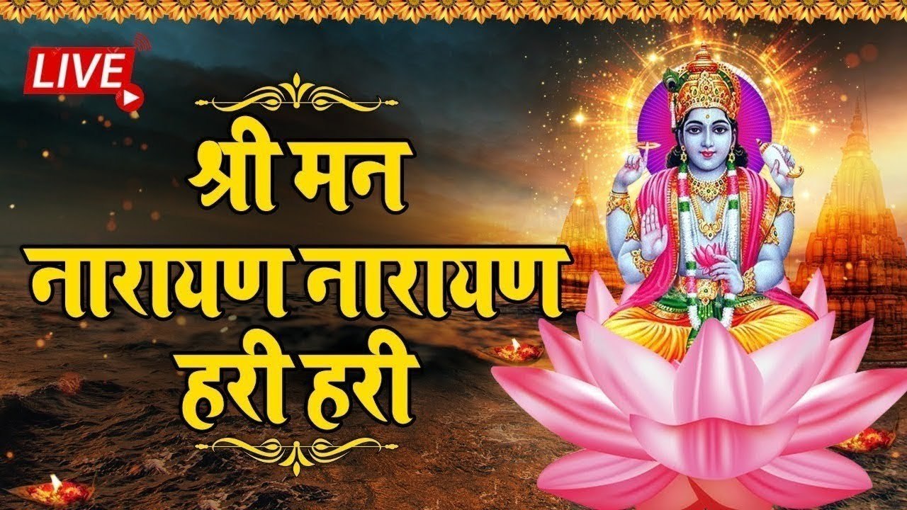 LIVE : विष्णु धुन - श्रीमन नारायण नारायण हरी हरी | Peaceful Vishnu Dhun | Shreeman Narayan Narayan ~ @bhajansangrah