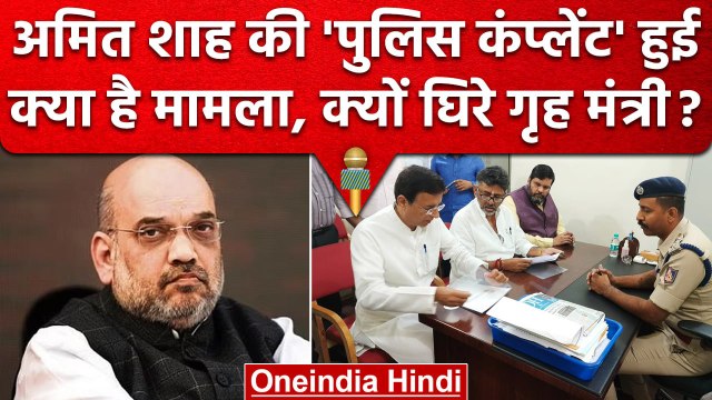 Amit Shah की Police Complaint, Randeep Surjewala ने क्यों की ? | Congress | BJP | वनइंडिया हिंदी