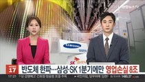 반도체 한파…삼성·SK 1분기에만 영업손실 8조