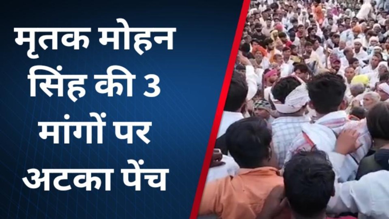 वैर:मृतक मोहनसिंह को शहीद का दर्जा देने की मांग, नहीं खुला जाम, देखिए खबर