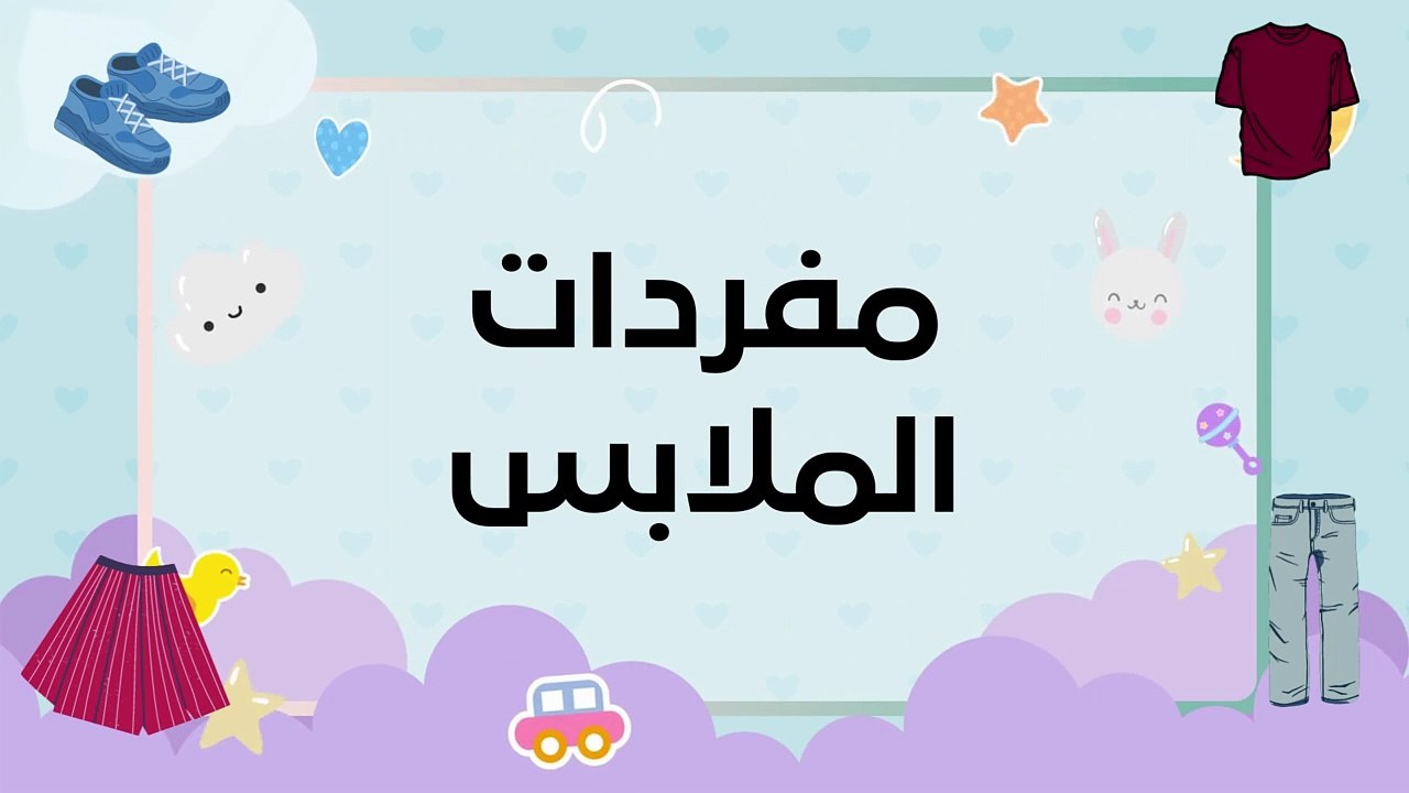 تعلم مفردات اللباس