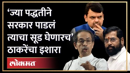 ‘ज्या पद्धतीने सरकार पाडलं त्याचा सूड घेणारच’, उद्धव ठाकरेंचा इशारा Thackeray on Eknath Shinde | HA4