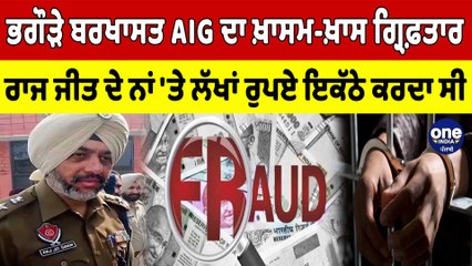 ਭਗੌੜੇ ਬਰਖਾਸਤ AIG ਦਾ ਖ਼ਾਸ ਬੰਦਾ ਗ੍ਰਿਫ਼ਤਾਰ, ਰਾਜਜੀਤ ਦੇ ਨਾਂ 'ਤੇ ਲੱਖਾਂ ਰੁਪਏ ਇਕੱਠੇ ਕਰਦਾ ਸੀ|OneIndia Punjabi