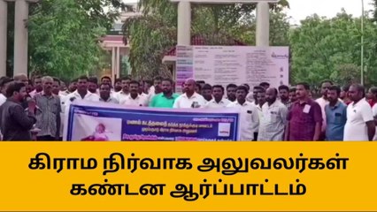 Download Video: அரியலூரில் கிராம நிர்வாக அலுவலர் படுகொலை கண்டித்து ஆர்ப்பாட்டம்!