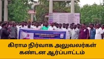 அரியலூரில் கிராம நிர்வாக அலுவலர் படுகொலை கண்டித்து ஆர்ப்பாட்டம்!