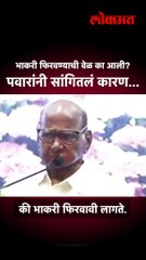 शरद पवारांच्या त्या विधानाचा अर्थ काय