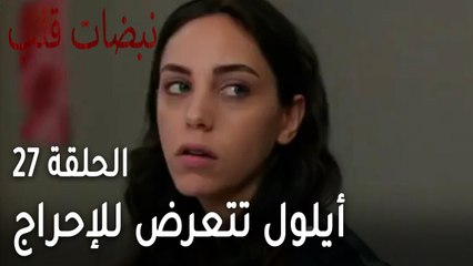 مسلسل نبضات قلب الحلقة 27 - أيلول تتعرض للإحراج من صديقتها