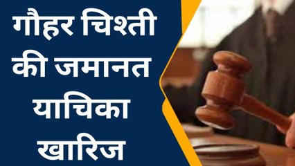 जयपुर: भड़काऊ भाषण का वीडियो वायरल करने के आरोपी गौहर चिश्ती की जमानत खारिज