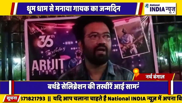 नार्थ बंगाल के सिलीगुड़ी धूमधाम से मनाया गया अरिजीत गायक का जन्मदिन