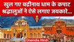 Uttarakhand: Kedarnath के बाद खुले Badrinath Dham के कपाट, शुरु हुई Char Dham Yatra | वनइंडिया हिंदी