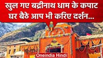Uttarakhand: Badrinath Dham Kapat खुलने के बाद Char Dham Yatra शुरु | वनइंडिया हिंदी #Shorts