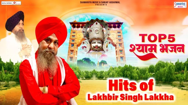 बाबा श्याम के भजन | Top 5 श्याम भजन | Hits of Lakhbir Singh Lakkha | खाटू नरेश के भजन | Shyam Bhajan ~ @saawariya