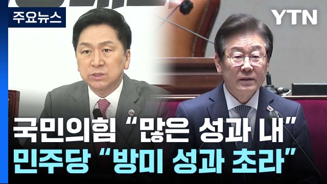 與 한미, 새로운 첫걸음 ...野 국익 못 지켜 / YTN