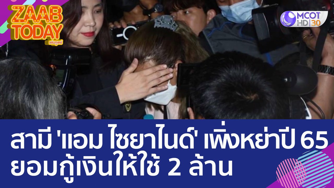 สามี 'แอม ไซยาไนด์' เพิ่งหย่าปี 65 ยอมกู้เงินให้ใช้ 2 ล้าน (27 เม.ย. 66) แซ่บทูเดย์