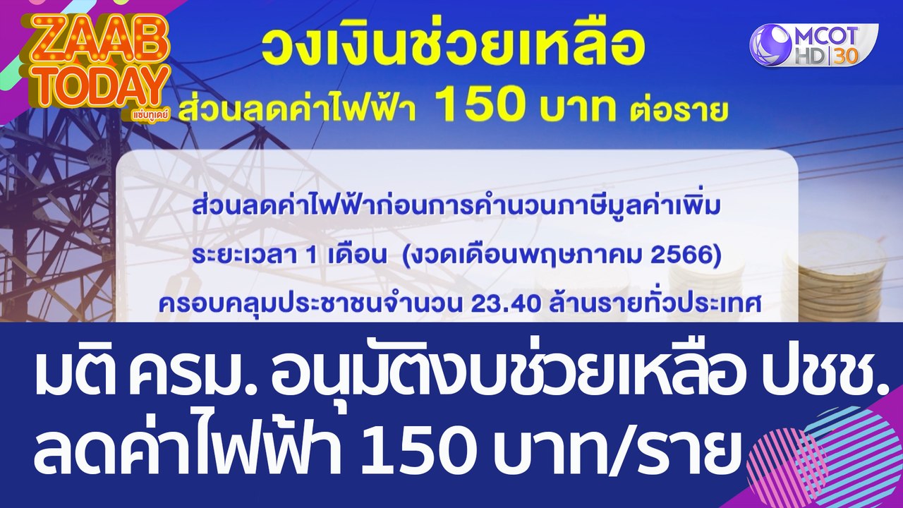 มติ ครม. อนุมัติงบช่วยเหลือ ปชช.ลดค่าไฟฟ้า 150...