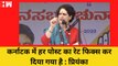 Karnataka Elections: BJP सरकार पर भड़की Priyanka Gandhi, कहा- 40% कट मनी के बगैर कुछ नहीं होता | Modi
