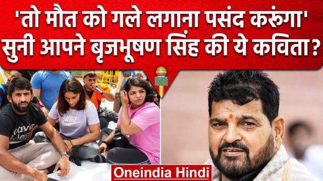Wrestlers Protest: पहलवानों के धरने के बीच Brij Bhushan Sharan Singh का Video Viral | वनइंडिया हिंदी