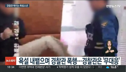 경찰관 발로 차며 "맞짱 까자"…또 촉법소년 논란