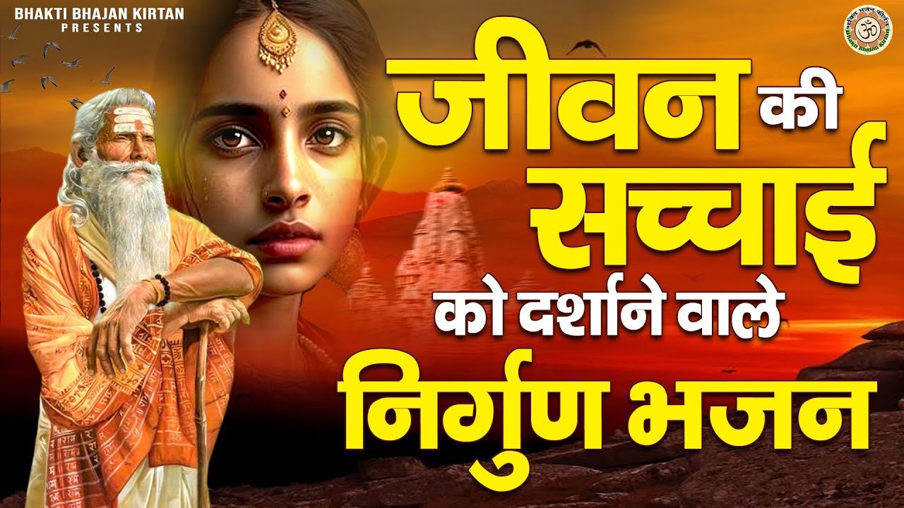 जीवन की सच्चाई को दर्शाने वाले निर्गुण भजन - Chetawani Bhajan - Nonstop Nirgun Satsangi Bhajan ~ @bhaktibhajankirtan