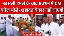 Dantewada Naxal Attack | CM Bhupesh Baghel का एक्शन, कहा- शहादत बेकार नहीं जाएगी | वनइंडिया हिंदी