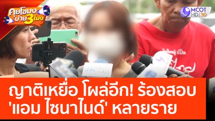 ญาติเหยื่อ โผล่อีก! ร้องสอบ 'แอม ไซนาไนด์' หลายราย (27 เม.ย. 66) คุยโขมงบ่าย 3 โมง