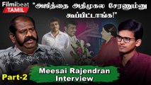 Vijayakanthக்கு இருந்த தில்லு விஜய்க்கு இல்ல! - Meesai Rajendran | Filmibeat Tamil