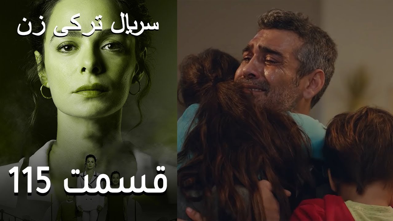 Kadın - Zan - 115 سریال ترکی زن