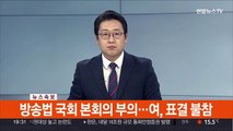 [속보] 방송법 국회 본회의 부의…여, 표결 불참