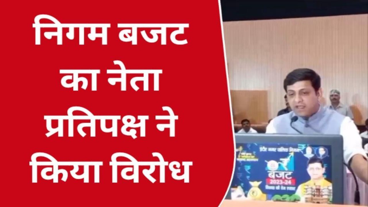 इंदौर निगम बजट: नेता प्रतिपक्ष ने उठाई आवाज, घोषणाओं को बताया हवा-हवाई