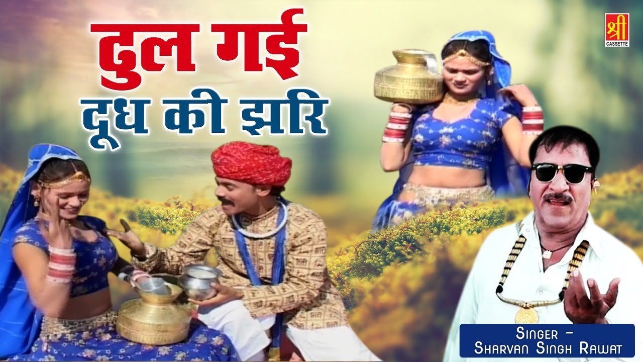 श्रवण सिँह रावत का सबसे प्रसिद्ध गीत | ढुल गई दूध की झरि | Best Rajasthani Lokgeet | Dj Remix Song
