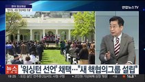 [뉴스프라임] 한미, '워싱턴 선언' 채택…핵협의그룹 신설