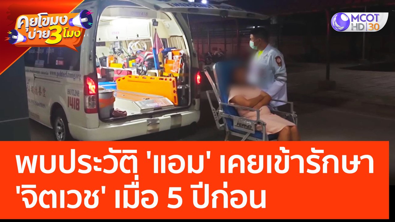พบประวัติ 'แอม' เคยเข้ารักษา 'จิตเวช' เมื่อ 5 ปีก่อน แต่ขาดการรักษาต่อเนื่อง (27 เม.ย. 66) คุยโขมงบ่าย 3 โมง